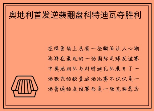 奥地利首发逆袭翻盘科特迪瓦夺胜利