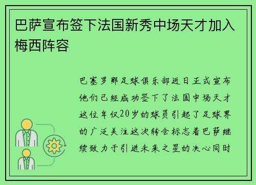 巴萨宣布签下法国新秀中场天才加入梅西阵容