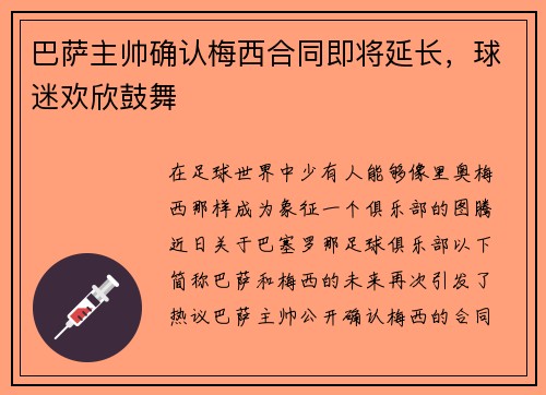 巴萨主帅确认梅西合同即将延长，球迷欢欣鼓舞