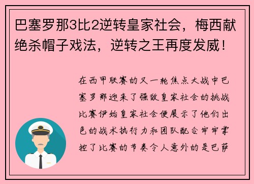 巴塞罗那3比2逆转皇家社会，梅西献绝杀帽子戏法，逆转之王再度发威！