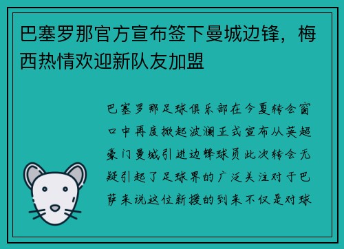 巴塞罗那官方宣布签下曼城边锋，梅西热情欢迎新队友加盟
