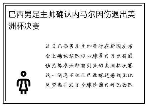 巴西男足主帅确认内马尔因伤退出美洲杯决赛