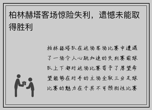 柏林赫塔客场惊险失利，遗憾未能取得胜利