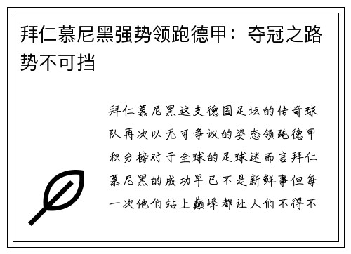 拜仁慕尼黑强势领跑德甲：夺冠之路势不可挡