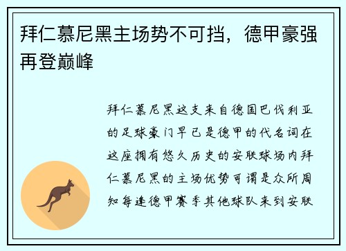 拜仁慕尼黑主场势不可挡，德甲豪强再登巅峰
