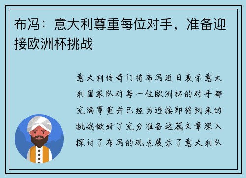 布冯：意大利尊重每位对手，准备迎接欧洲杯挑战
