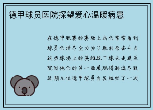 德甲球员医院探望爱心温暖病患