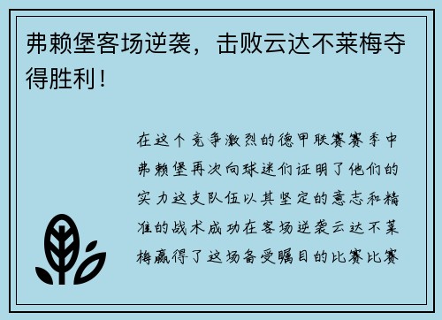 弗赖堡客场逆袭，击败云达不莱梅夺得胜利！