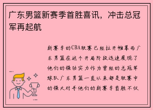 广东男篮新赛季首胜喜讯，冲击总冠军再起航