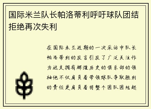 国际米兰队长帕洛蒂利呼吁球队团结拒绝再次失利