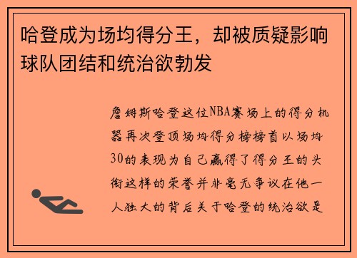 哈登成为场均得分王，却被质疑影响球队团结和统治欲勃发