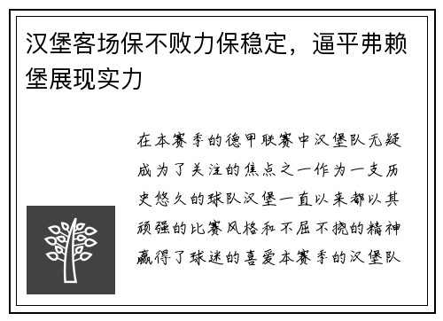汉堡客场保不败力保稳定，逼平弗赖堡展现实力