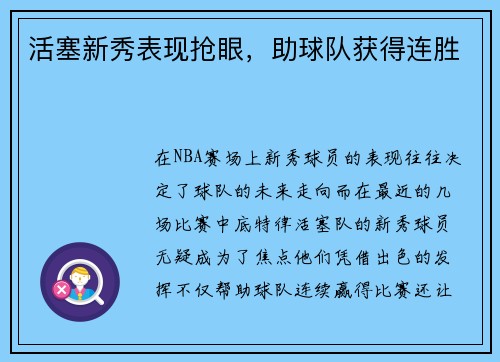活塞新秀表现抢眼，助球队获得连胜