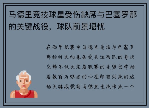 马德里竞技球星受伤缺席与巴塞罗那的关键战役，球队前景堪忧
