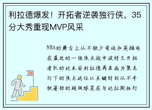 /uploads/images/20250711/li-la-de-bao-fa-kai-tuo-zhe-ni-xi-du-xing-xia-35-fen-da-xiu-chong-xian-mvp-feng-cai.webp