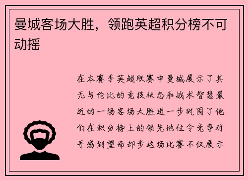 曼城客场大胜，领跑英超积分榜不可动摇