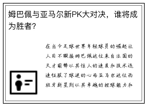 姆巴佩与亚马尔新PK大对决，谁将成为胜者？
