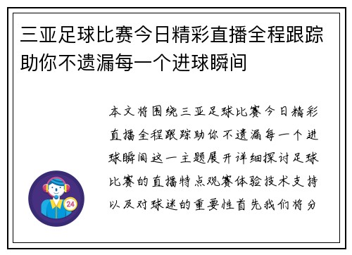 三亚足球比赛今日精彩直播全程跟踪助你不遗漏每一个进球瞬间