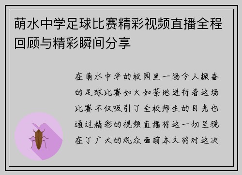 萌水中学足球比赛精彩视频直播全程回顾与精彩瞬间分享