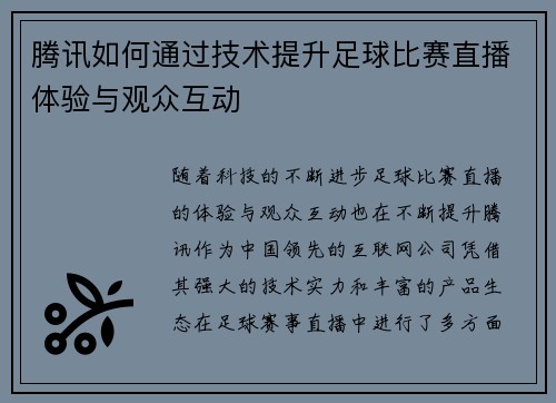 腾讯如何通过技术提升足球比赛直播体验与观众互动