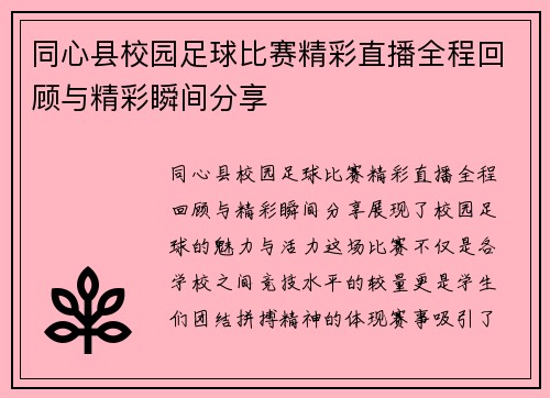 /uploads/images/20250807/tong-xin-xian-xiao-yuan-zu-qiu-bi-sai-jing-cai-zhi-bo-quan-cheng-hui-gu-yu-jing-cai-shun-jian-fen-xiang.webp