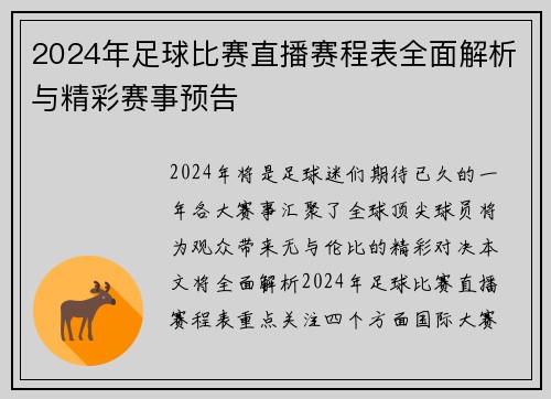 2024年足球比赛直播赛程表全面解析与精彩赛事预告