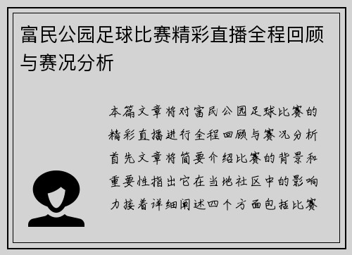 /uploads/images/20250813/fu-min-gong-yuan-zu-qiu-bi-sai-jing-cai-zhi-bo-quan-cheng-hui-gu-yu-sai-kuang-fen-xi.webp